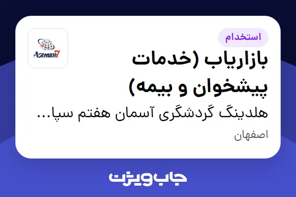 استخدام بازاریاب (خدمات پیشخوان و بیمه) - خانم در هلدینگ گردشگری آسمان هفتم سپاهان