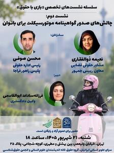  مشاور حقوقی قضایی، و رئیس اداره حقوقی فراجا در نشست موتورسیکلت بانوان