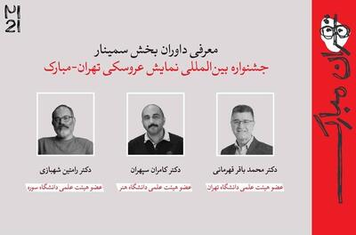  معرفی چکیده‌ مقالات جشنواره بین‌المللی نمایش عروسکی تهران- مبارک+ اسامی
