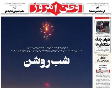  عکس/ صفحه نخست روزنامه‌های پنجشنبه ۱۹ شهریور ۱۴۰۵