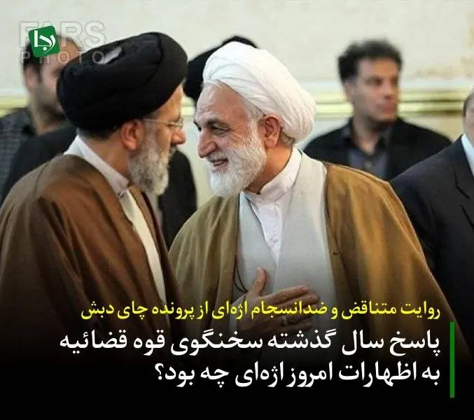 روایت متناقض و ضدانسجام اژهای از پرونده چای دبش/ پاسخ سال گذشته سخنگوی قوه قضائیه به اظهارات امروز اژهای چه بود؟