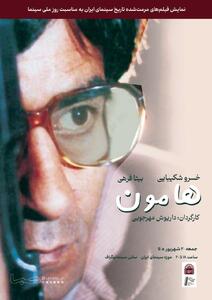  «هامون» با حضور سعید عقیقی در موزه سینما روی پرده می‌رود | مجموعه رسانه ای صبا