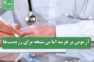  آزمونی پر هزینه اما بی نتیجه برای رزیدنت‌ها