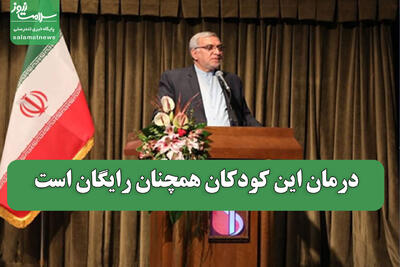  درمان این کودکان همچنان رایگان است
