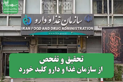  تحقیق و تفحص از سازمان غذا و دارو کلید خورد