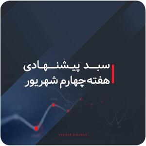  سبدهای پیشنهادی بازار سرمایه هفته چهارم شهریور ماه