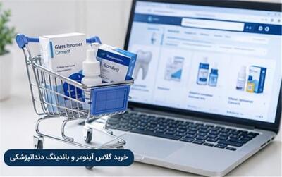  بهترین گلاس آینومر دندانپزشکی کدام است؟ بررسی انواع، کاربرد و قیمت