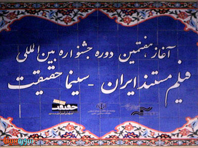  جشنواره بین المللی سینماحقیقت در سینما فلسطین افتتاح می شود - سوره سینما