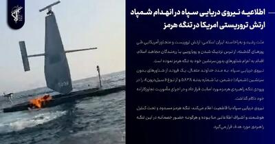 انهدام شمپاد ارتش تروریستی آمریکا در تنگه هرمز