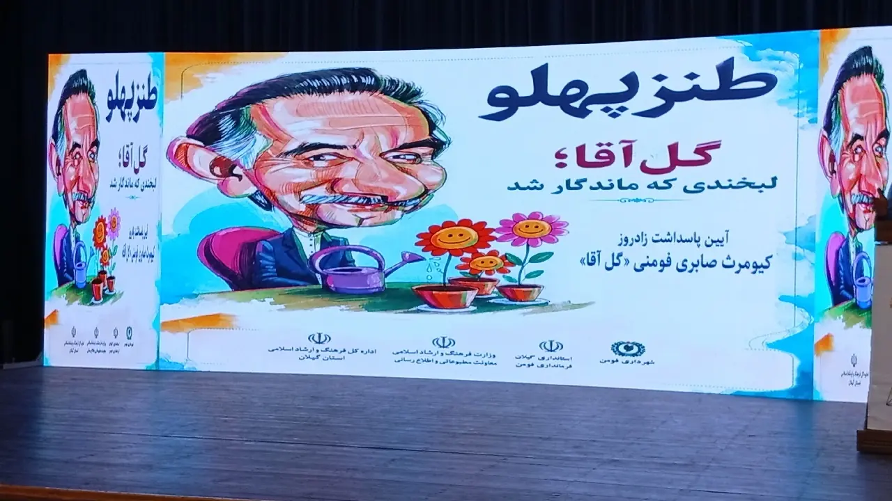 آیین پاسداشت زاد روز «گل آقا » در فومن + فیلم