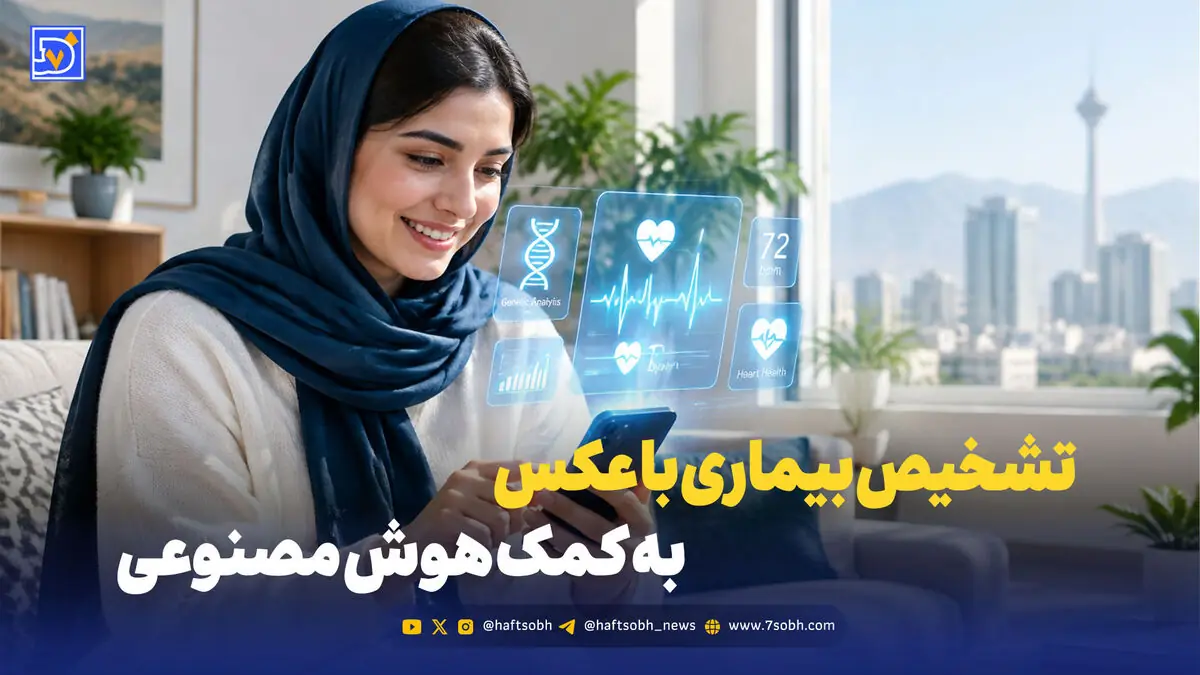 ۸ روش برتر برای تشخیص بیماری با عکس / به کمک هوش مصنوعی رایگان چکاپ شوید!