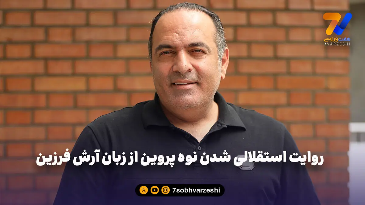 روایت استقلالی شدن نوه پروین از زبان آرش فرزین
