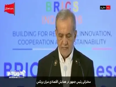 رئیس جمهور: بریکس باید مانع انحصار مالی و فناوری شود | آخرین خبر