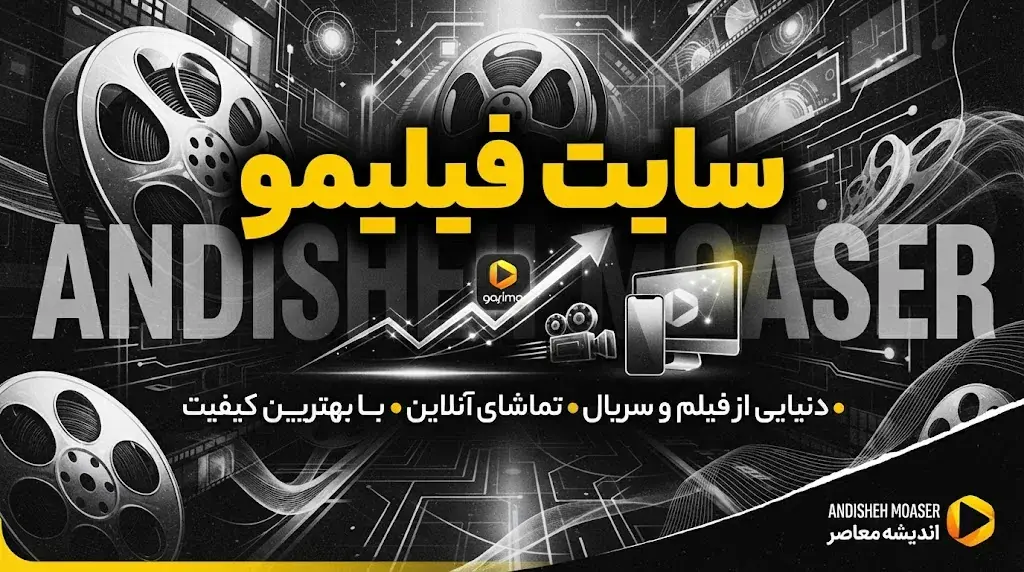 سایت فیلیمو | پلتفرم تماشای آنلاین فیلم و سریال ایرانی و خارجی + راهنمای اشتراک، فیلیمو کودک و هشدار مهم درباره دسترسی از خارج کشور