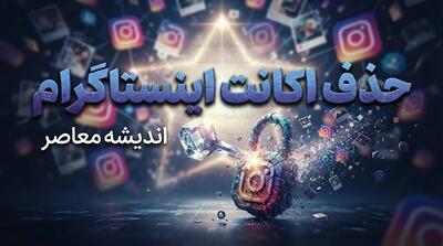  حذف اکانت اینستاگرام | آموزش گام‌به‌گام دیلیت دائمی و غیرفعال‌سازی موقت + هشدار مهم درباره مهلت ۳۰ روزه و بازگشت اطلاعات