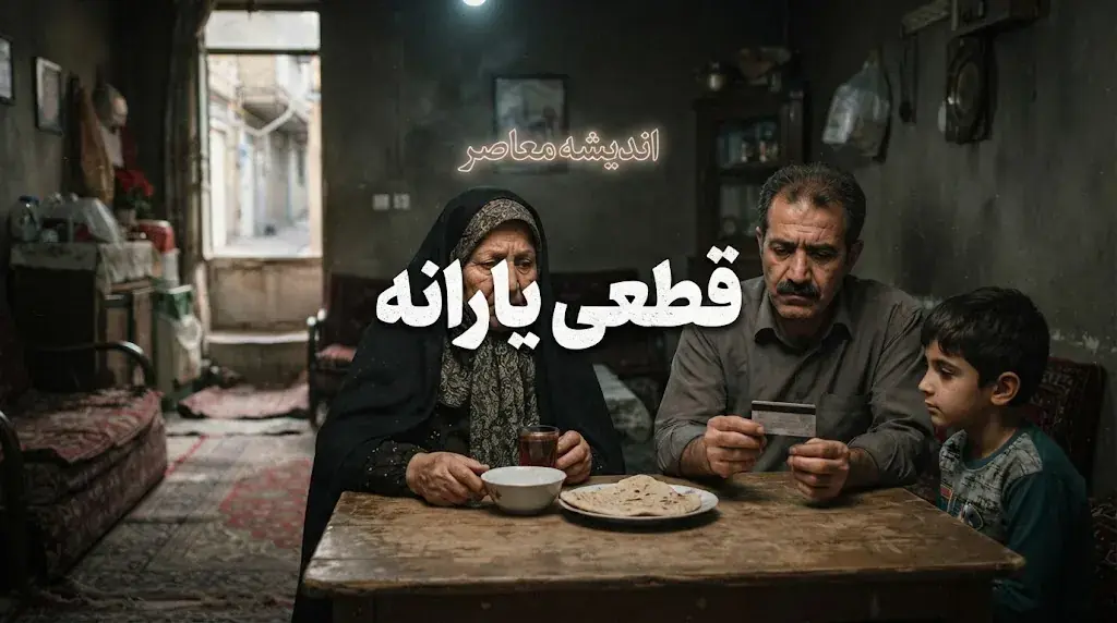 نحوه اعتراض به قطع یارانه؛ آموزش کامل ثبت درخواست در سامانه حمایت ۱۴۰۵