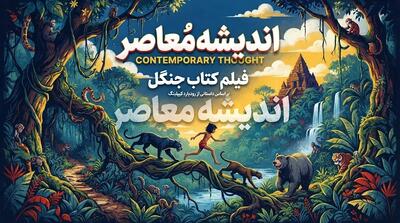 فیلم کتاب جنگل؛ از انیمیشن کلاسیک ۱۹۶۷ تا لایو اکشن ۲۰۱۶ + دوبلههای فارسی