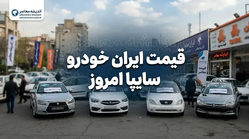 قیمت ایران خودرو و سایپا امروز جمعه ۲۰ شهریور ۱۴۰۵ / جدول قیمت خودروهای ایران خودرو و سایپا در بازار و کارخانه