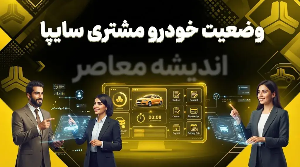  وضعیت خودرو مشتری سایپا با شماره درخواست و کد ملی | ورود به سامانه پیگیری خودرو سایپا، استعلام زمان تحویل و مشاهده آخرین وضعیت