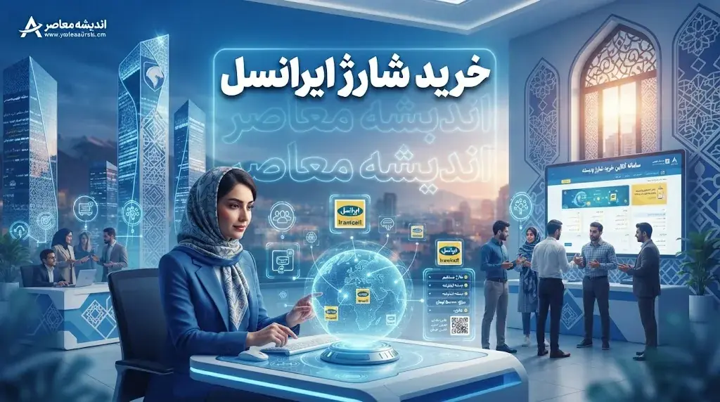 خرید شارژ ایرانسل ۱۴۰۵ | آموزش خرید شارژ مستقیم ایرانسل، شارژ عادی و روش های استعلام