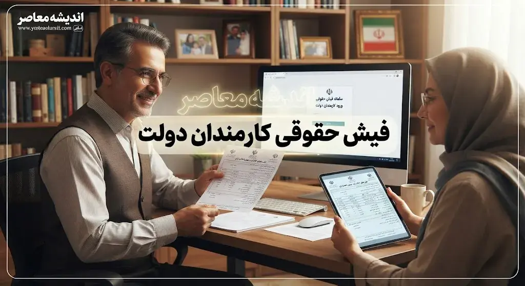 فیش حقوقی کارمندان دولت ۱۴۰۵ | نحوه مشاهده، دریافت و استعلام فیش حقوقی کارکنان دولت