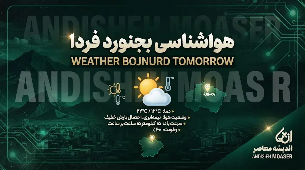 هواشناسی بجنورد فردا | پیشبینی رگبار باران و رعدوبرق در ساعات بعدازظهر و اوایل شب + هشدار سطح زرد برای خراسان شمالی