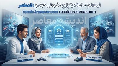 ثبت نام سامانه یکپارچه فروش خودرو ۱۴۰۵ / ورود به سایت فروش ایران خودرو / شرایط جدید خرید خودرو را ببینید