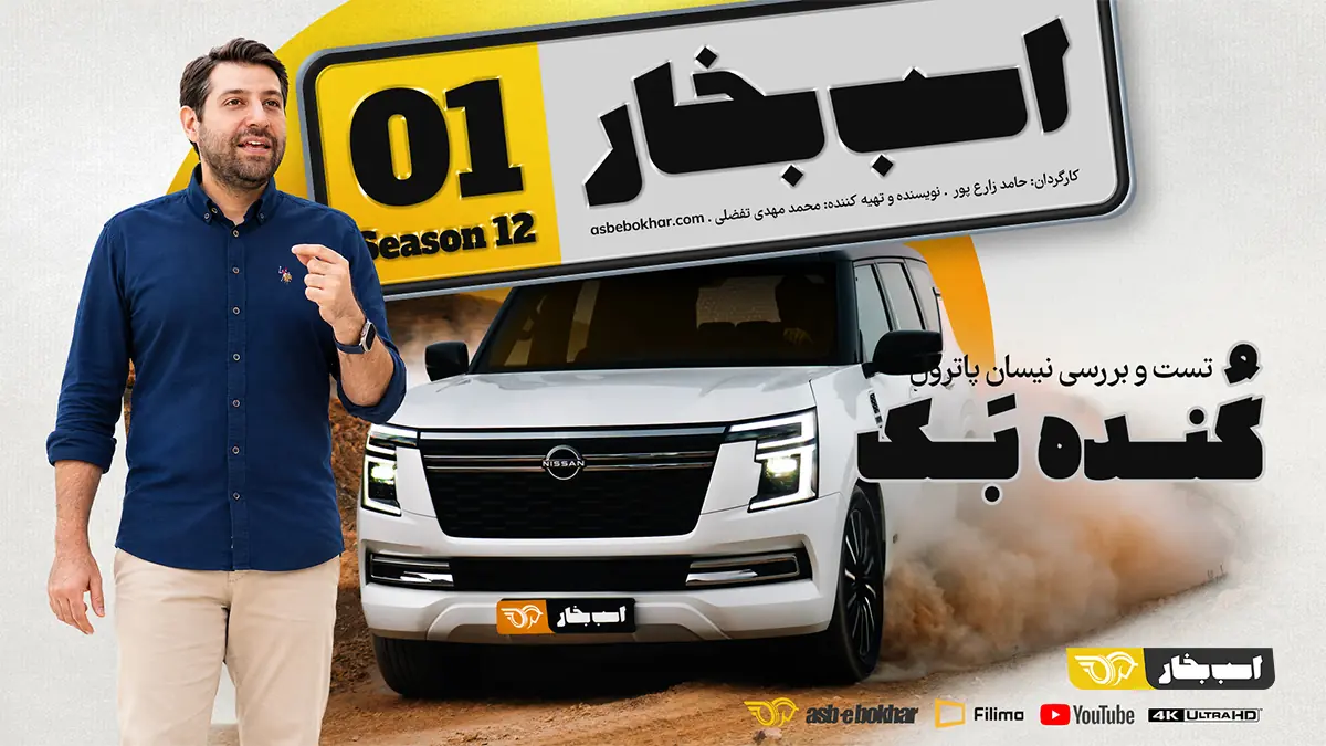 تست و بررسی نیسان پاترول Y63 ؛ گُنده بَک