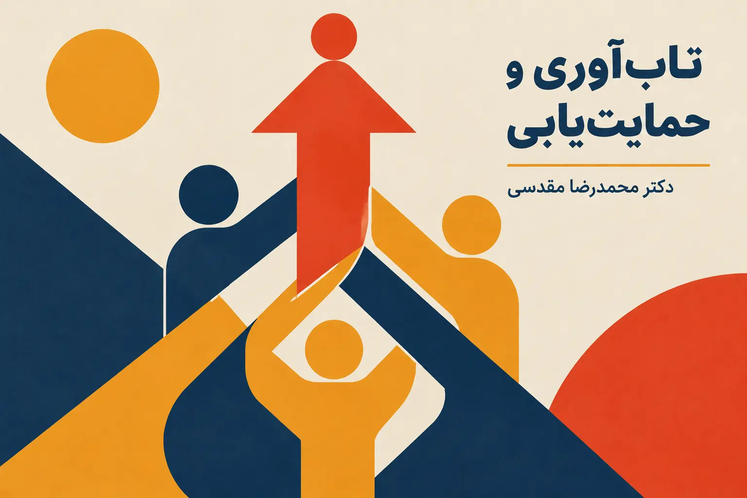 تابآوری و حمایتیابی