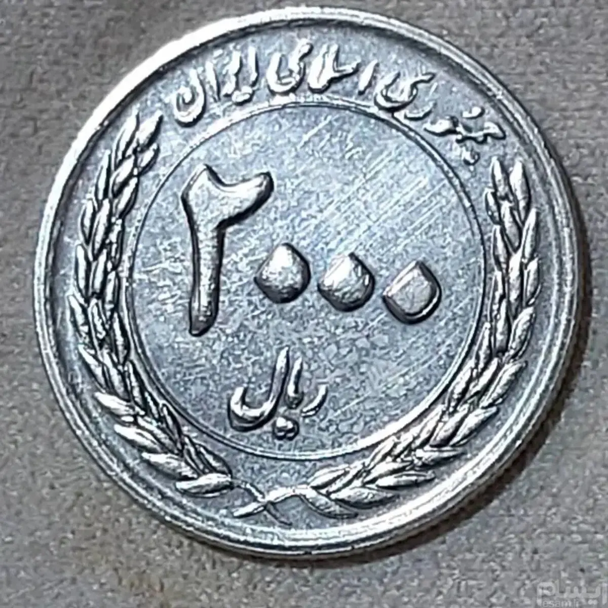 سکه ۲۰۰ تومانی ۱۱ هزار تومان فلز دارد!