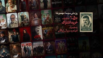 ۳ روز سینمایی مهمان فیلمنت باشید|کمپین فیلمنت به مناسبت روز ملی سینما کلید خورد - چی بپوشم