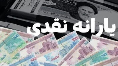  سرپرستان خانوار بخوانند / آغاز واریز یارانه نقدی شهریور از امروز ۲۰ شهریور ۱۴۰۵