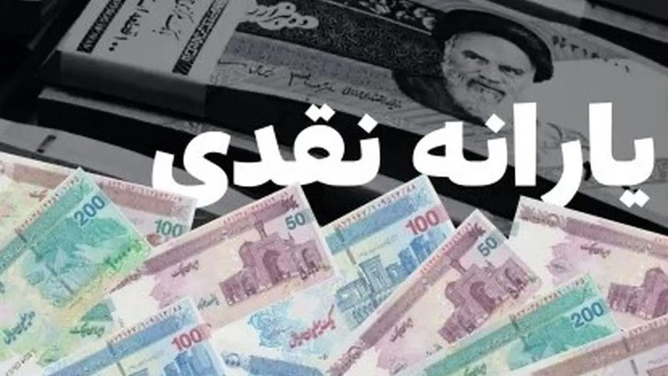 سرپرستان خانوار بخوانند / آغاز واریز یارانه نقدی شهریور از امروز ۲۰ شهریور ۱۴۰۵