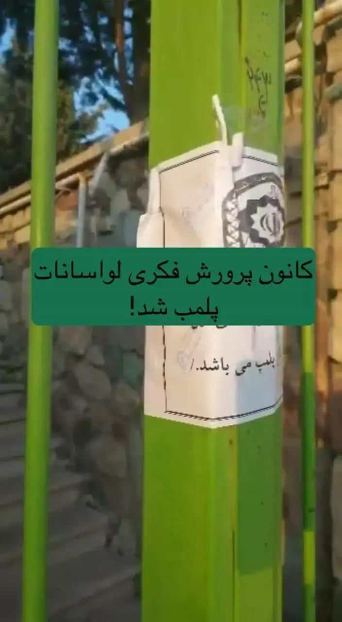 مجموعه کانون پرورش فکری لواسانات پلمب شد!