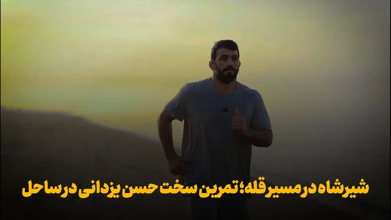 فیلم | شیرشاه در مسیر قله؛ تمرین سخت حسن یزدانی در ساحل