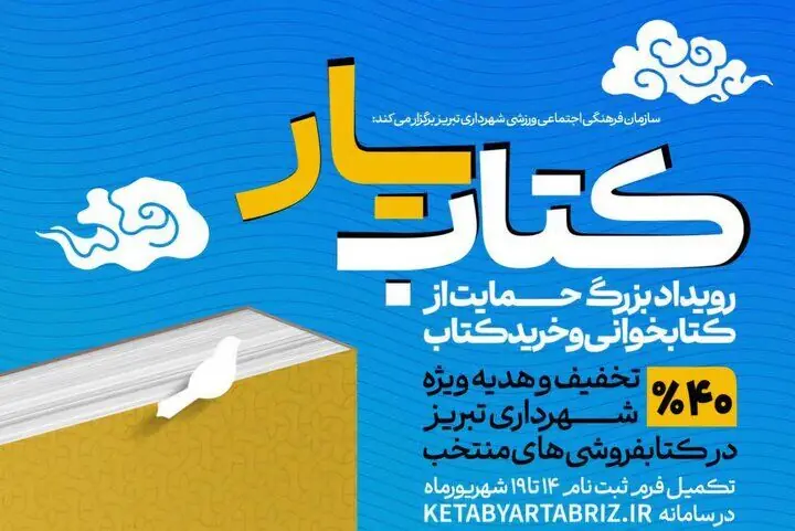  تمدید مهلت ثبت‌نام در رویداد کتابیار تبریز