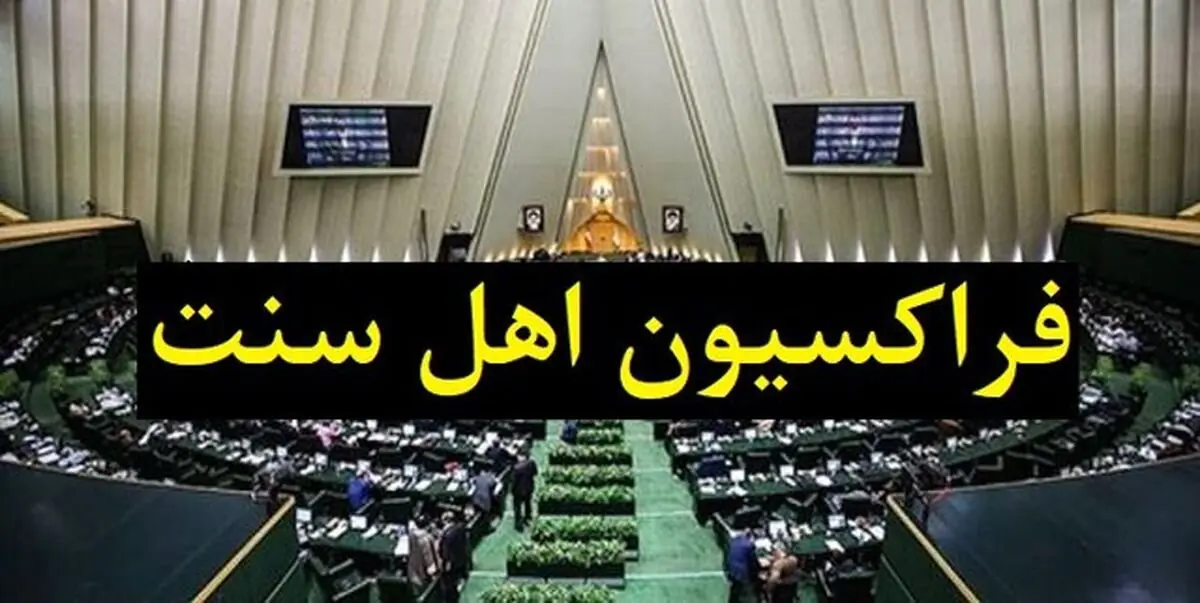 بیانیه فراکسیون اهل سنت مجلس در پی شهادت ماموستا نزهتی