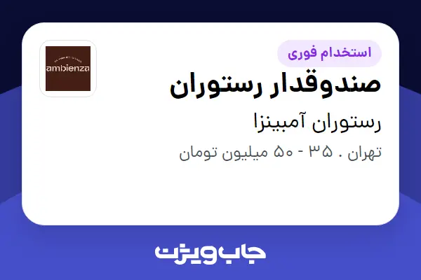  استخدام صندوقدار رستوران در رستوران آمبینزا