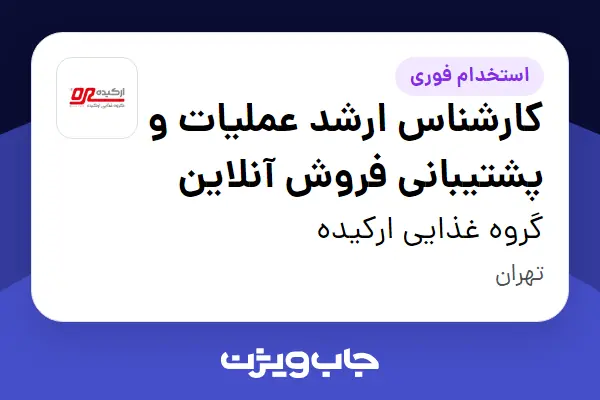  استخدام کارشناس ارشد عملیات و پشتیبانی فروش آنلاین در گروه غذایی ارکیده