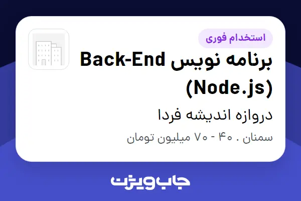  استخدام برنامه نویس Back-End (Node.js) در دروازه اندیشه فردا