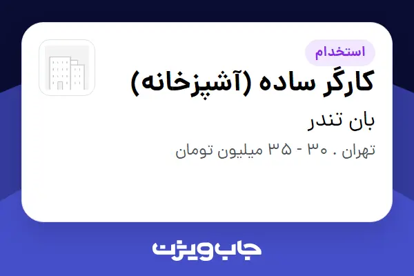 استخدام کارگر ساده (آشپزخانه) - آقا در بان تندر