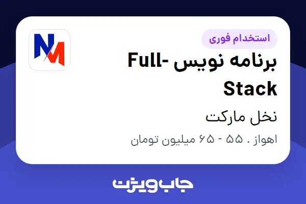  استخدام برنامه نویس Full-Stack در نخل مارکت