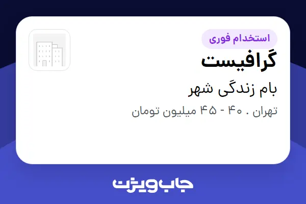  استخدام گرافیست در بام زندگی شهر