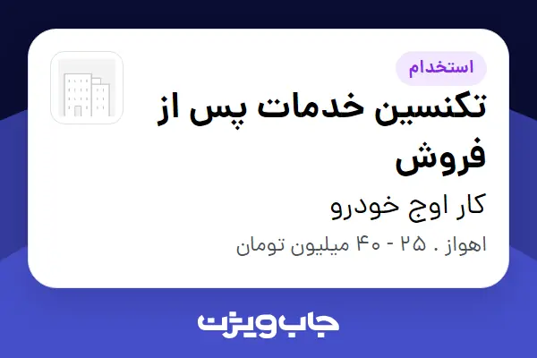  استخدام تکنسین خدمات پس از فروش - آقا در کار اوج خودرو