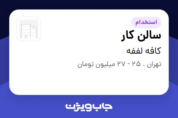  استخدام سالن کار در کافه لففه