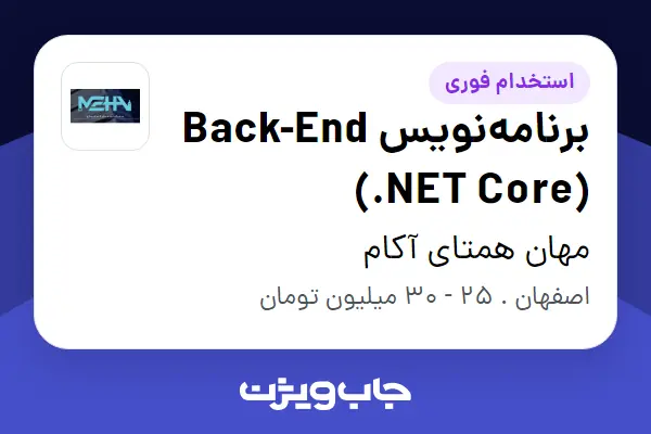  استخدام برنامه‌نویس Back-End (.NET Core) در مهان همتای آکام