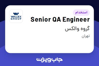 استخدام Senior QA Engineer در گروه والکس