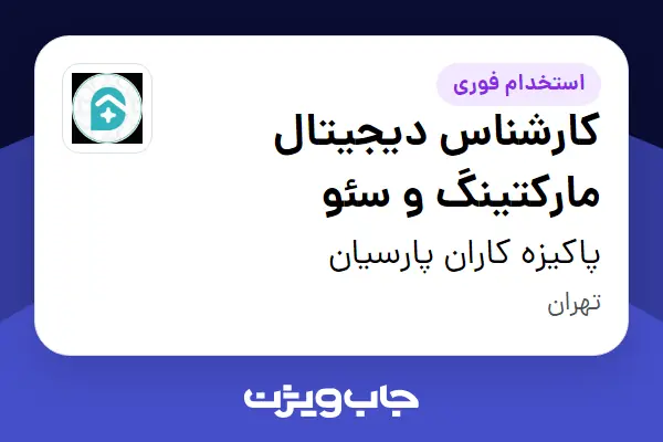  استخدام کارشناس دیجیتال مارکتینگ و سئو - خانم در پاکیزه کاران پارسیان