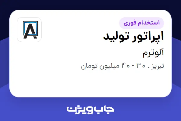  استخدام اپراتور تولید - آقا در آلوترم