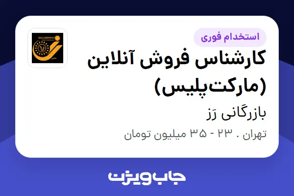 استخدام کارشناس فروش آنلاین (مارکت‌پلیس) در بازرگانی رَز